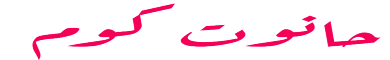 حانوت كوم